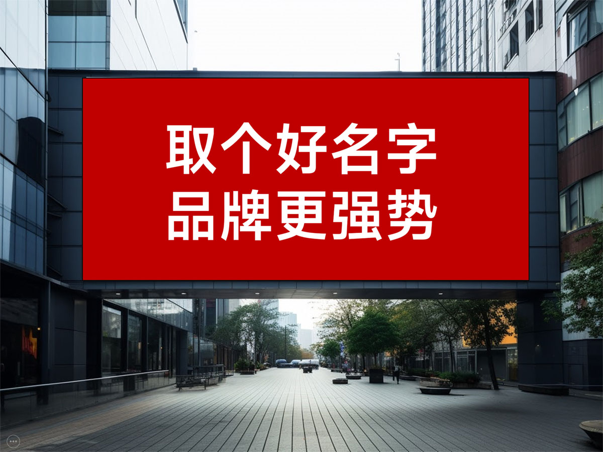 新品牌策划的核心从名字开始：好名字是品牌价植打造的第一步！