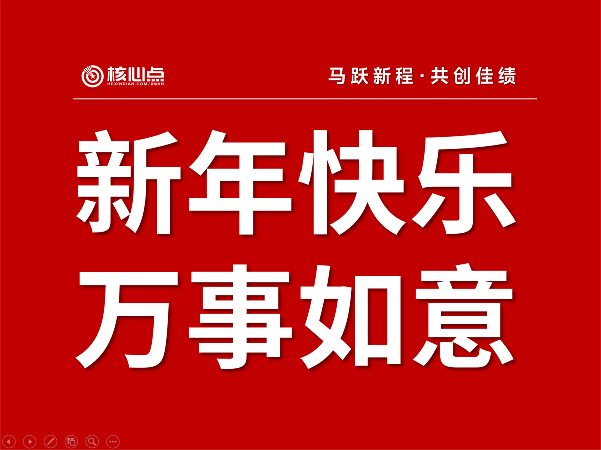 核心点品牌策划，恭祝大家2026新年快乐，马年万事如意