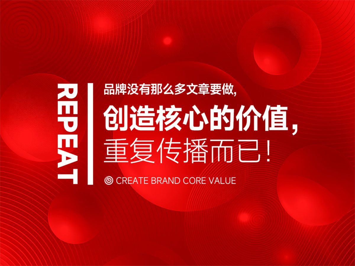 核心点品牌策划，占领用户心智，靠“价值聚焦+重复”就能做到