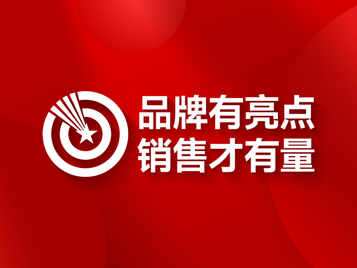 品牌策划设计，就是把 “优势” 变成直观能看见的东西！
