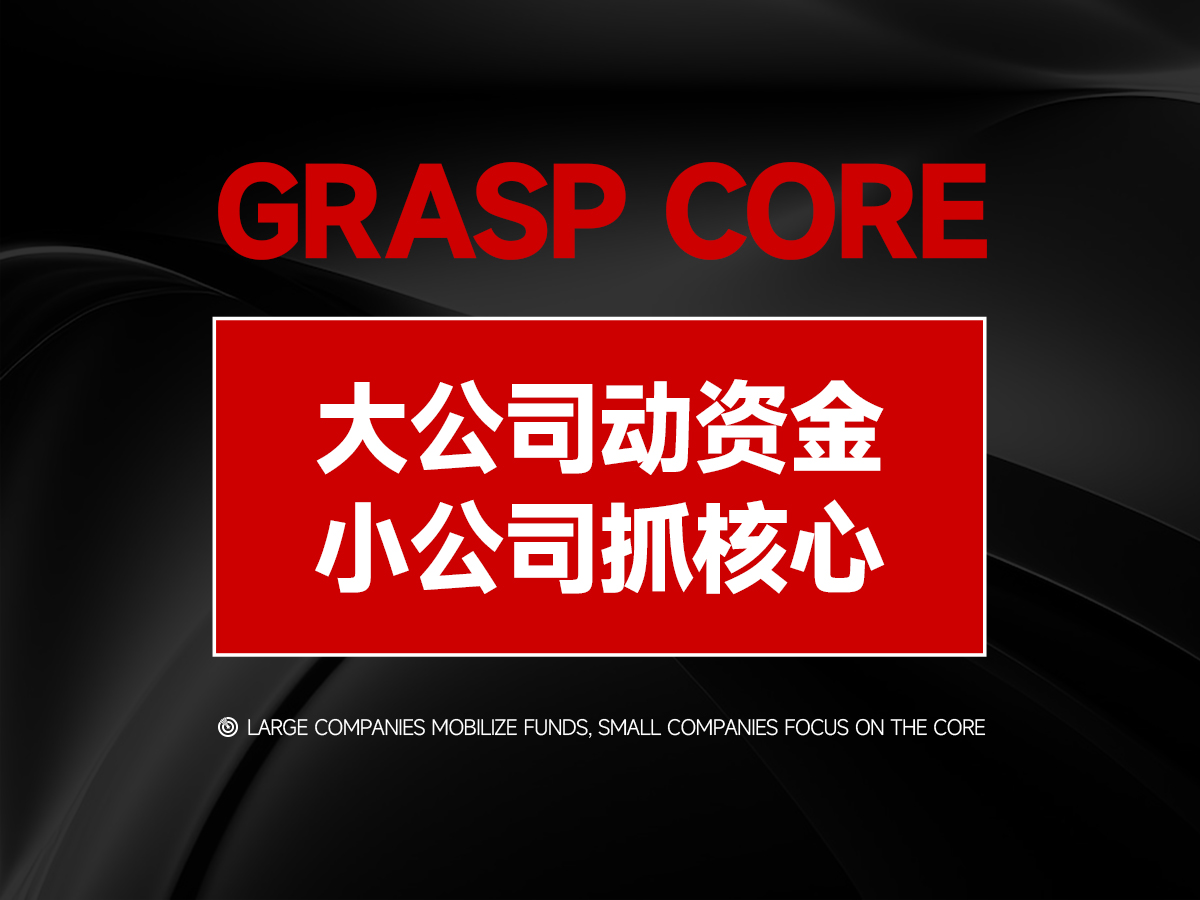 小品牌突围的关键：不拼规模，拼亮点！