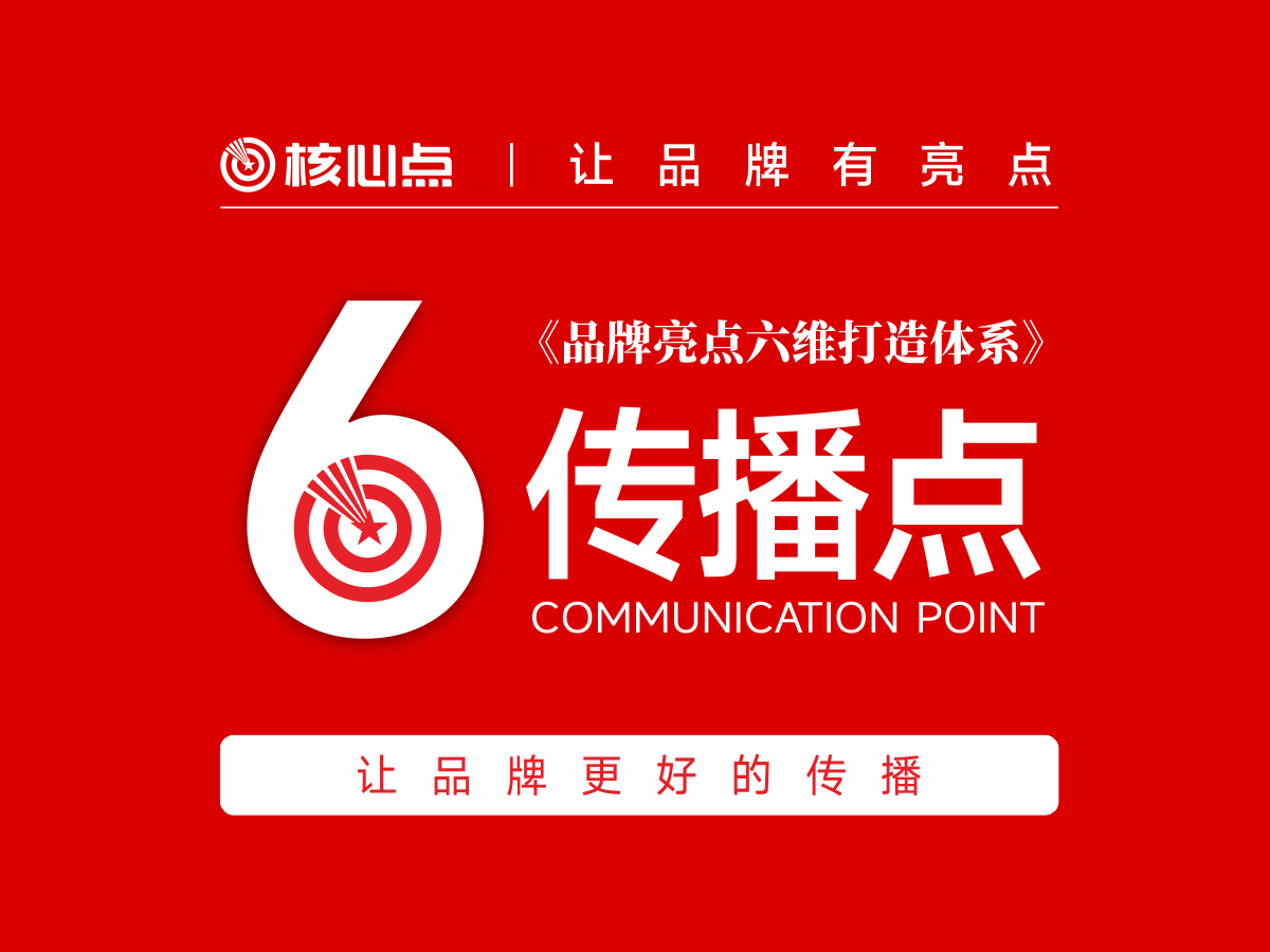 《品牌亮点六维打造体系》之传播点:让品牌更好的传播