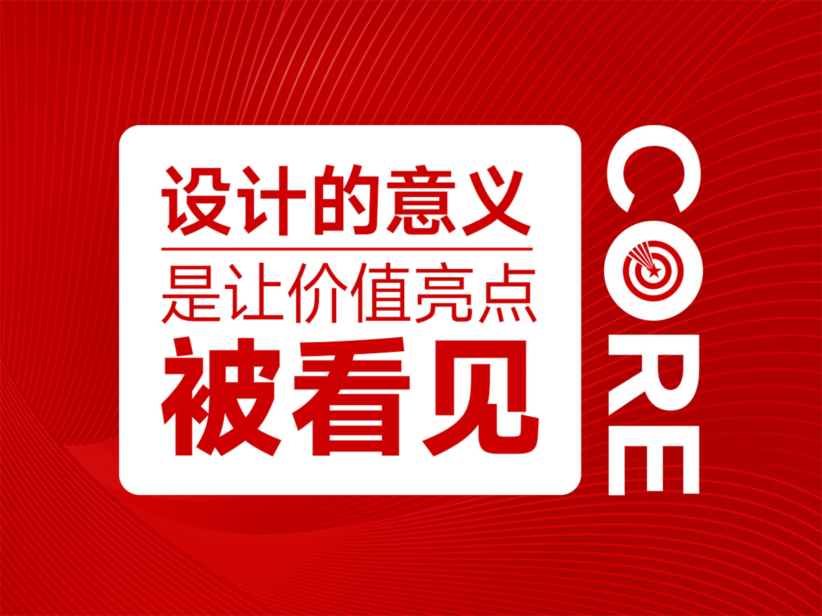 包装设计的最大意义是让价值亮点被看见