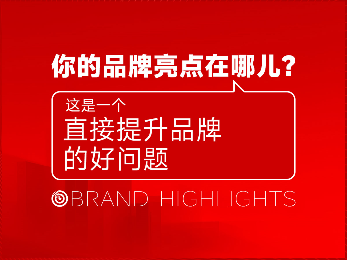 你的品牌亮点在哪儿,这是一个能直接提升品牌的好问题