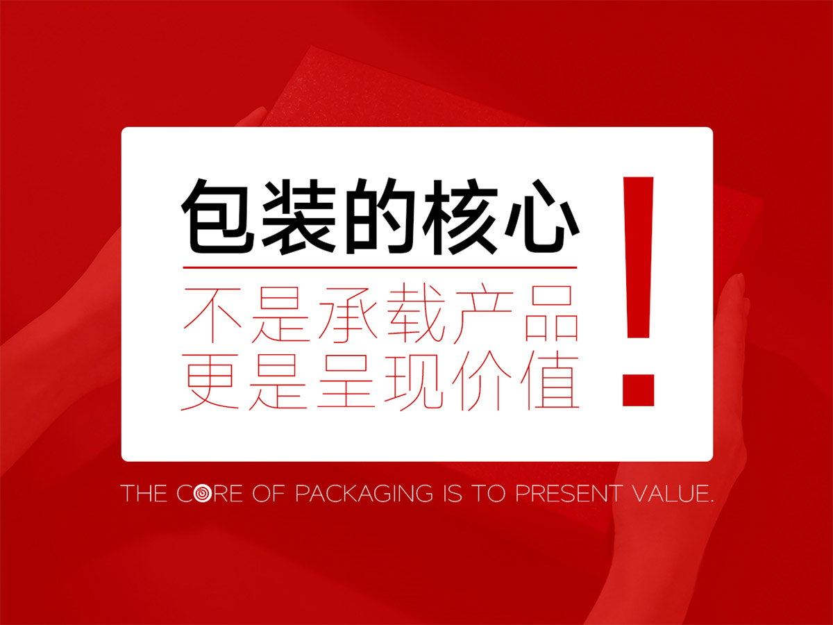 产品包装的核心不是承载产品,而是呈现价值