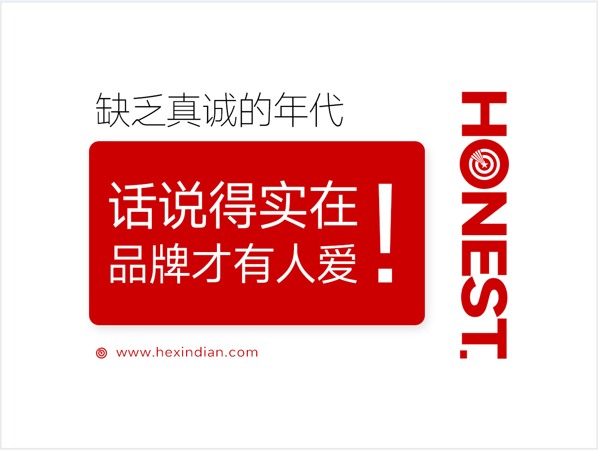 缺乏真诚的年代,话说的实在,品牌才更有人爱