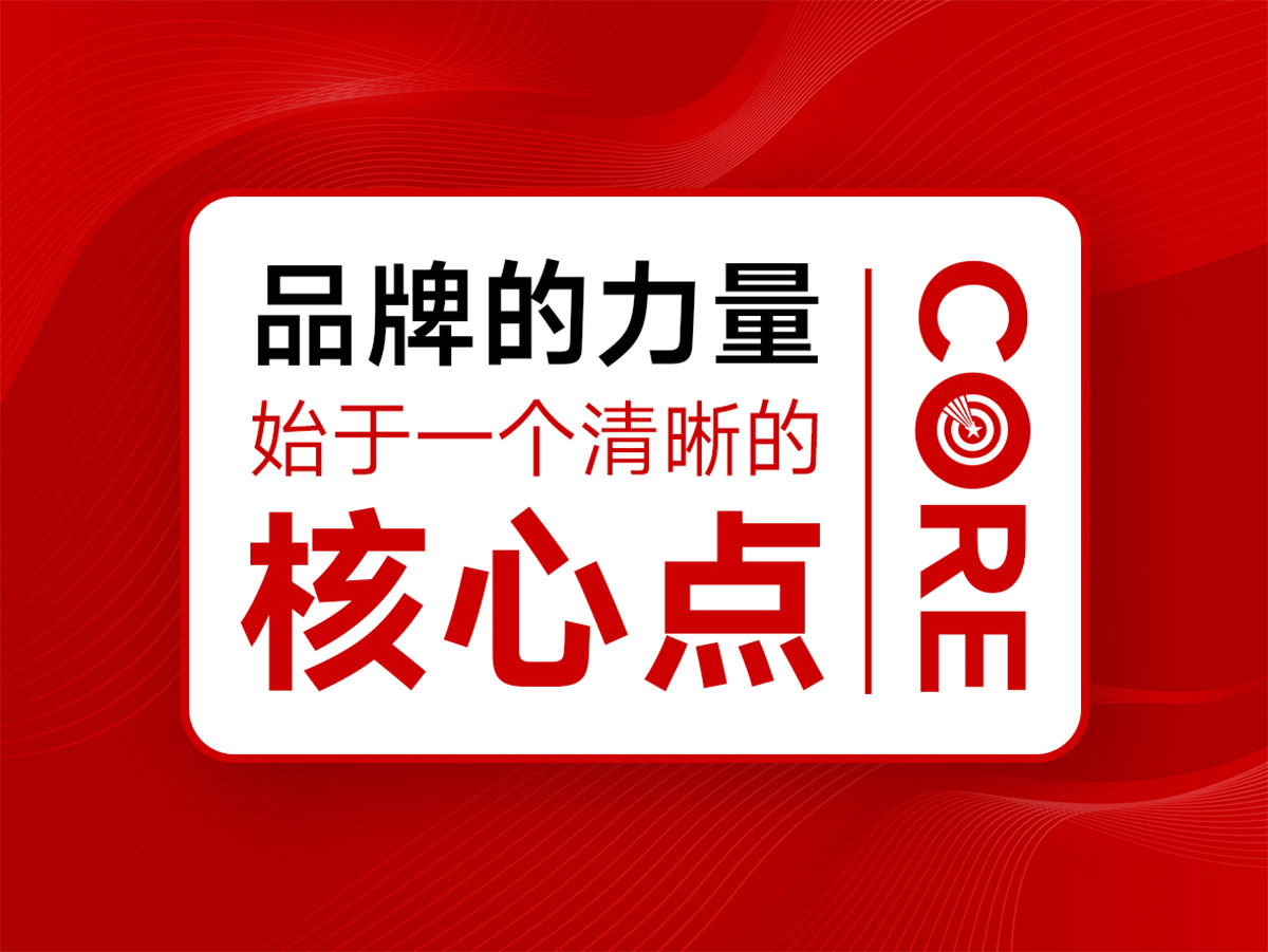 武汉核心点品牌全案策划,品牌的力量,始于清晰的核心亮点