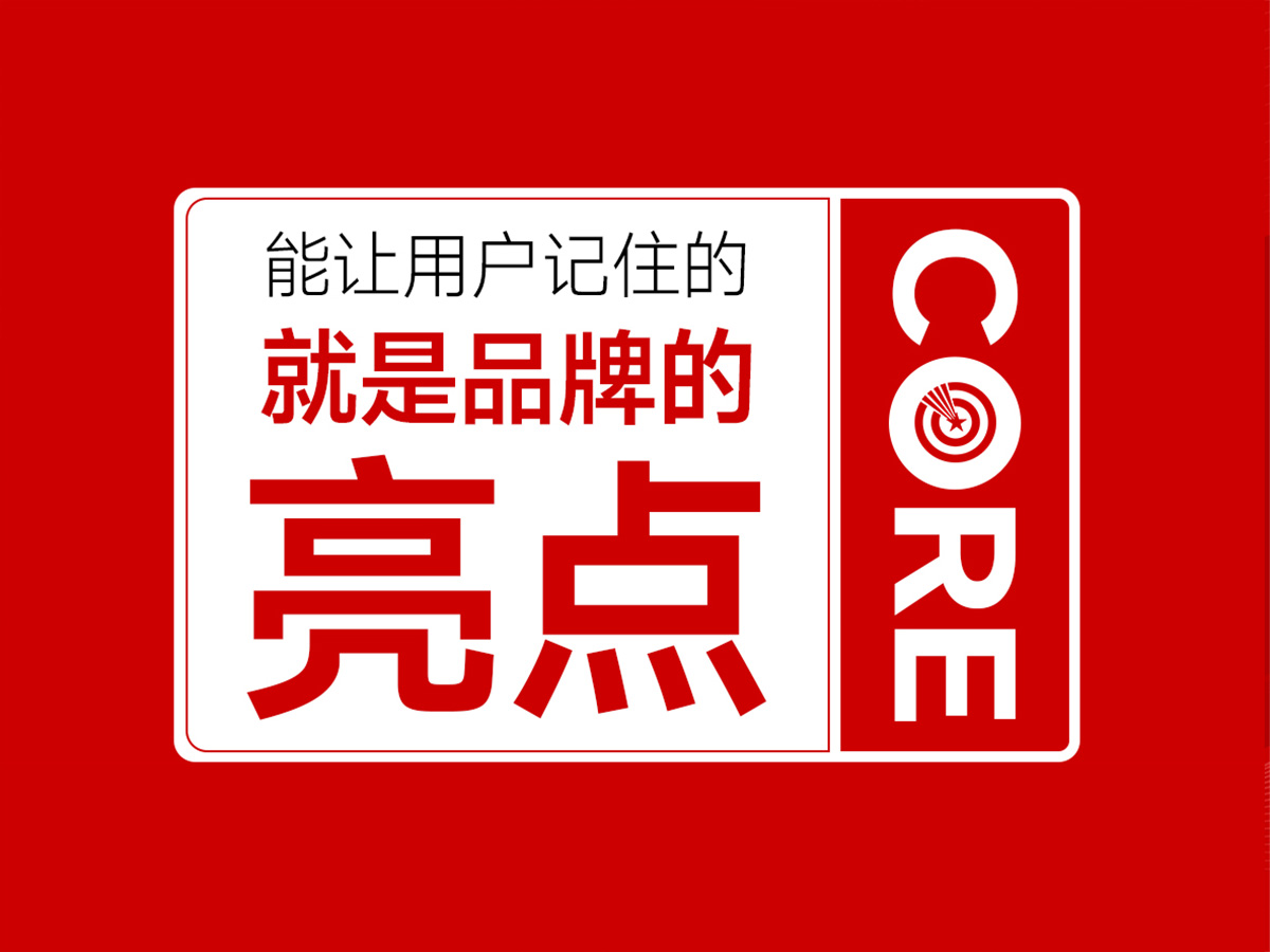 武汉核心点品牌策划公司,能让用户记住的就是品牌亮点!