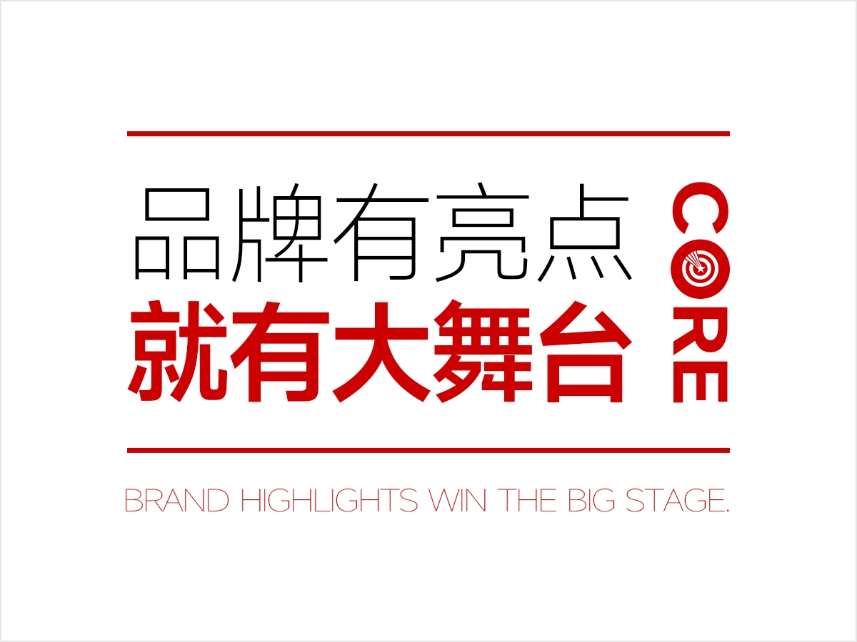 武汉核心点品牌策划，品牌有亮点，就有大舞台