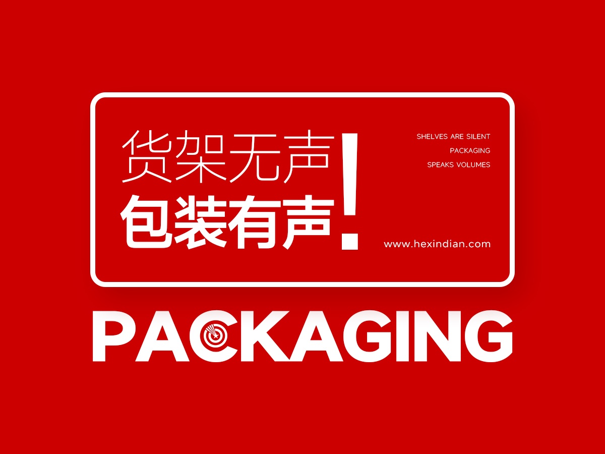 武汉核心点包装设计，货架无声，包装有声，有亮点的包装直入人心