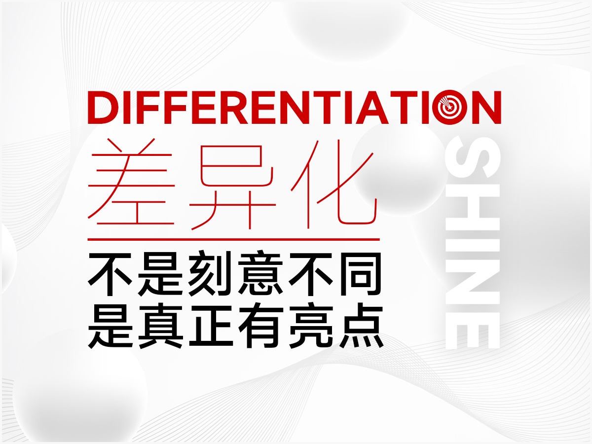武汉核心点品牌定位策划，差异化不是刻意不同，是真正有亮点