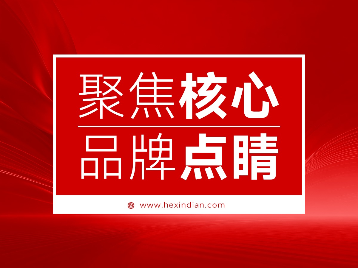 武汉核心点品牌策划,聚焦核心,品牌点睛