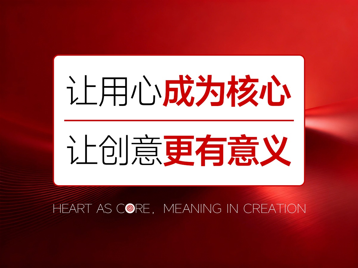 核心点专注品牌亮点打造,让用心成为核心,让创意更有意义