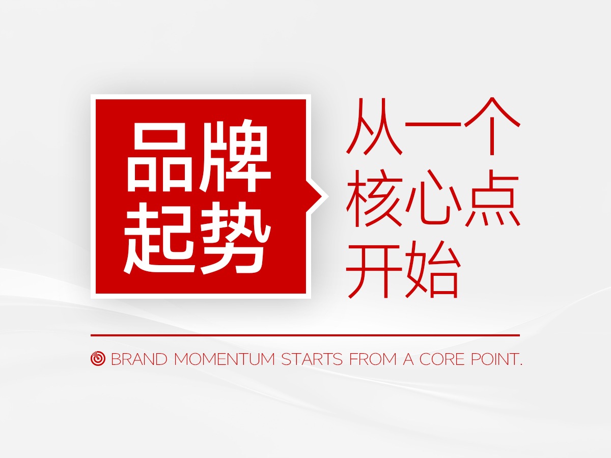武汉核心点品牌策划，品牌起势，从建立一个核心亮点开始