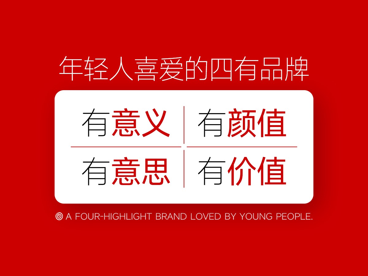 新时代品牌出圈的核心密码:有意义、有意思、有颜值、有价值