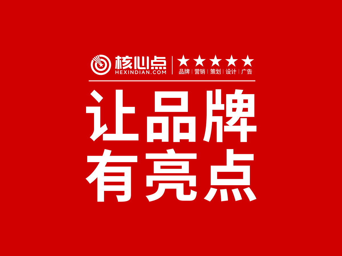 武汉核心点品牌与商标策划，有创意的品牌名更能出圈