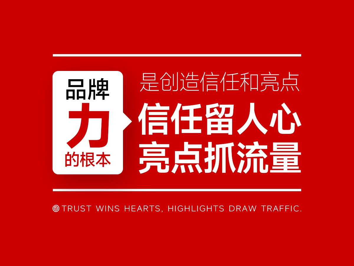 品牌力的根本是创造信任和亮点，信任留人心，亮点抓流量