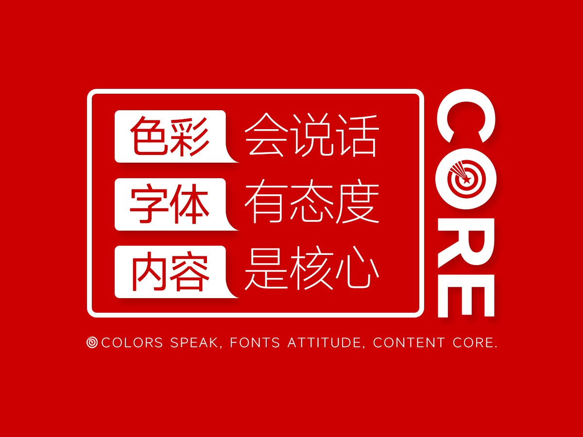 核心点品牌策划设计,色彩会说话,字体有态度,内容是核心