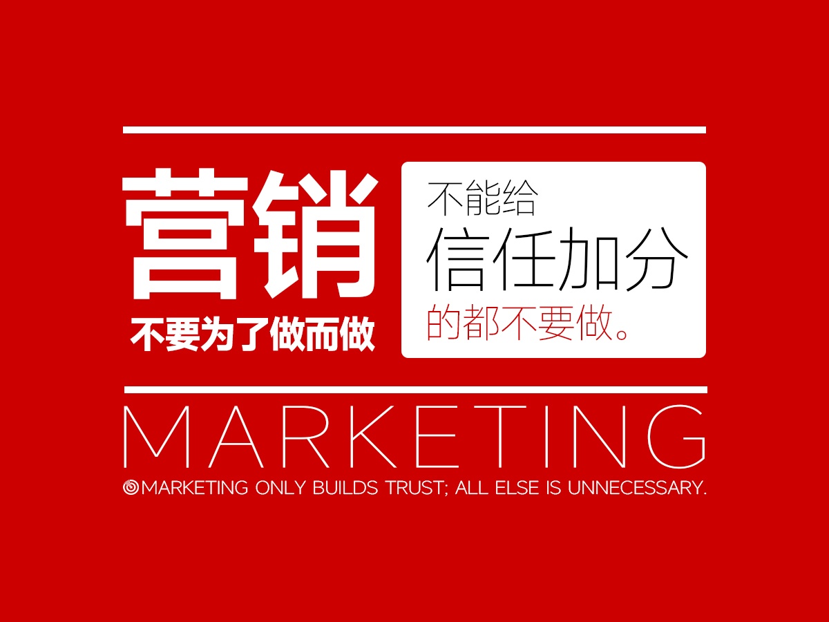 营销不要为了做而做,凡是不能给信任加分的都不要做