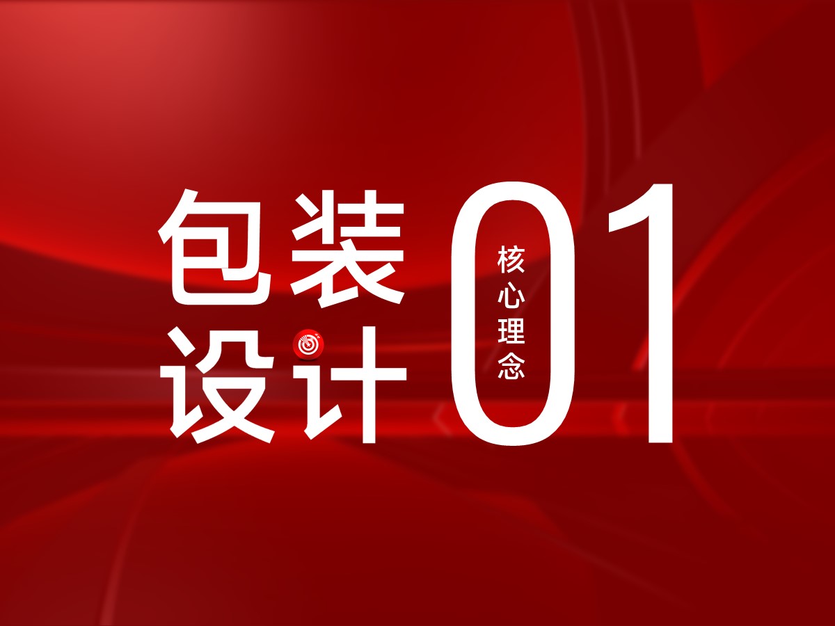武汉核心点包装设计理念 1:包装设计的核心目的是销售与传播品牌价值