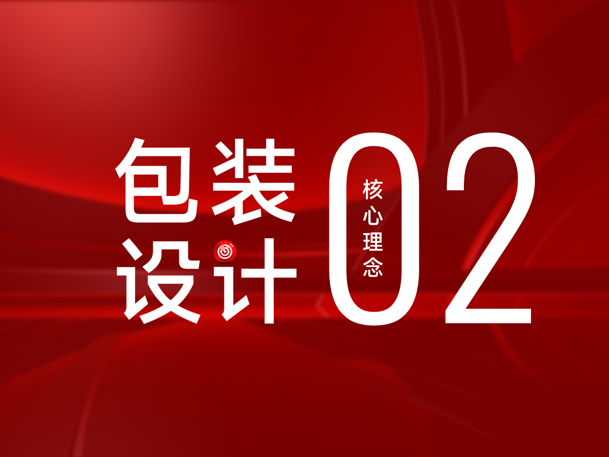武汉核心点包装设计理念 2：先策划设计好品牌，再策划设计包装