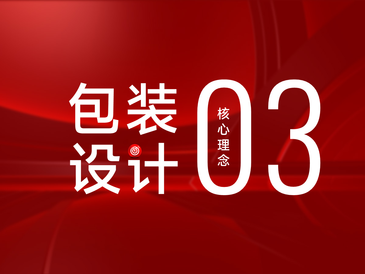 武汉核心点包装设计理念3：产品的记忆点从包装亮点的策划设计开始