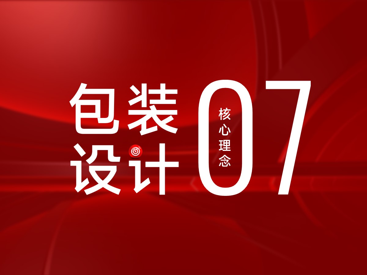 武汉核心点包装设计理念7：包装设计的形象记忆是打造品牌长期核心资产