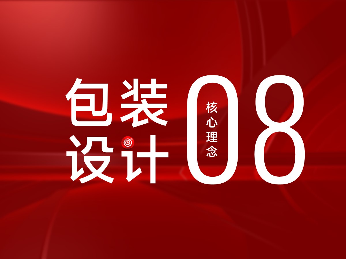 武汉核心点包装设计理念8：迎合受众主流审美，设计匹配人群需求