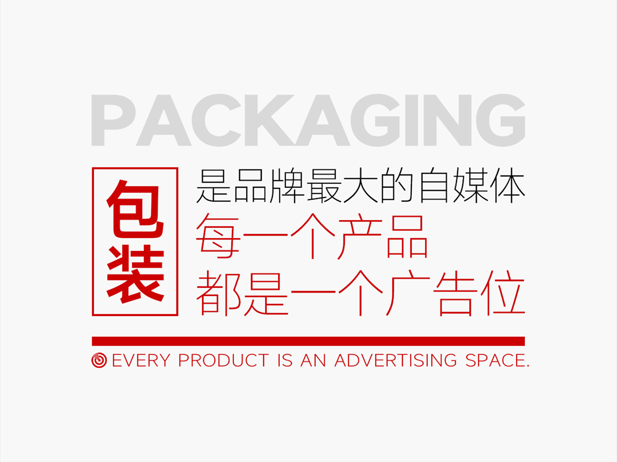 包装是品牌最大的媒体，每一个产品都是一个广告位