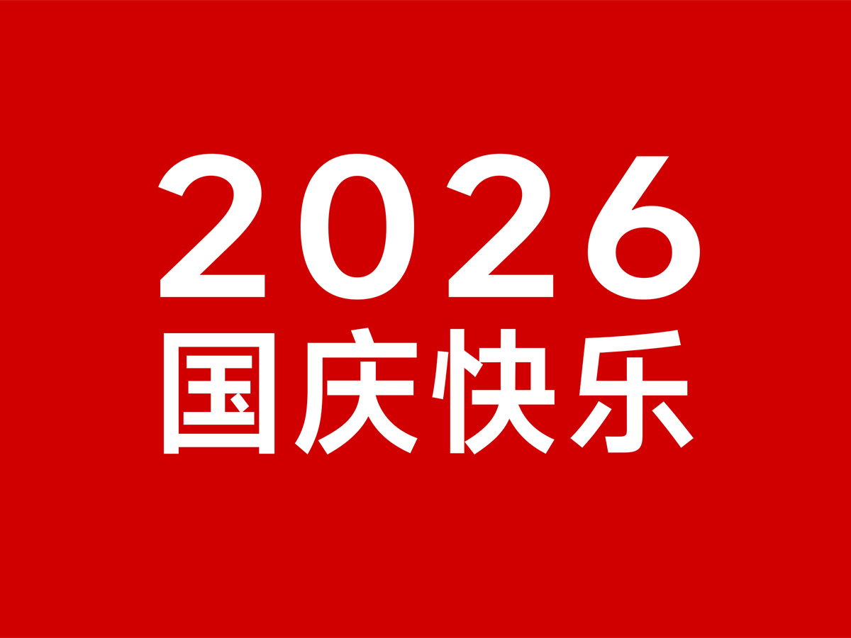 2026国庆快乐， 山河锦绣，国泰民安